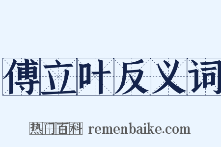 傅立叶反义词是什么意思的图片